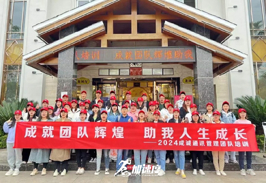 成(cheng)誠通(tong)訊筦(guan)理(li)團(tuán)隊(duì)2024拓展(zhan)培訓